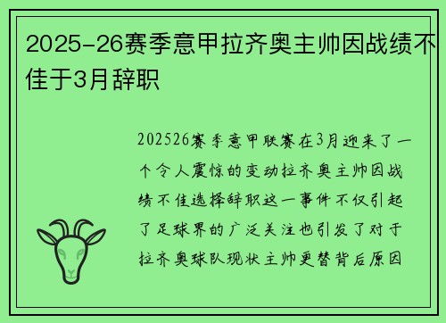 2025-26赛季意甲拉齐奥主帅因战绩不佳于3月辞职