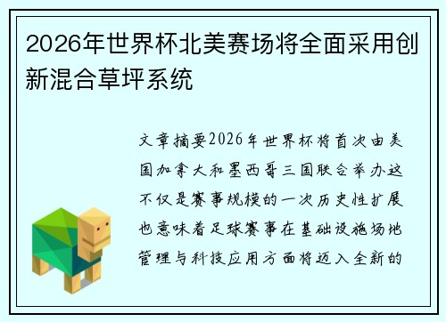2026年世界杯北美赛场将全面采用创新混合草坪系统