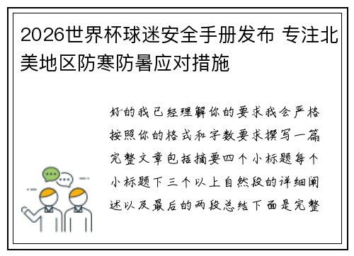 2026世界杯球迷安全手册发布 专注北美地区防寒防暑应对措施