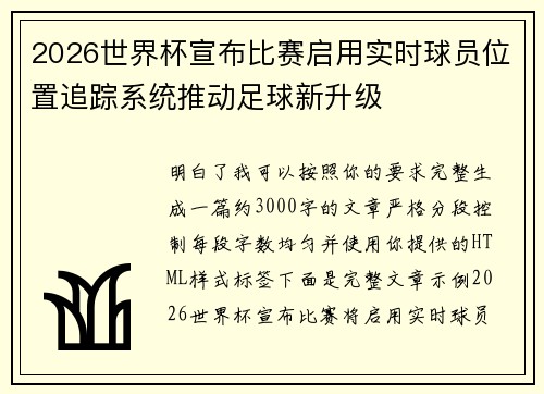 2026世界杯宣布比赛启用实时球员位置追踪系统推动足球新升级