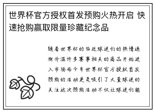 世界杯官方授权首发预购火热开启 快速抢购赢取限量珍藏纪念品