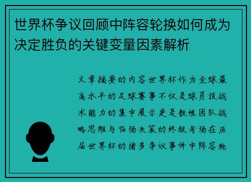 世界杯争议回顾中阵容轮换如何成为决定胜负的关键变量因素解析