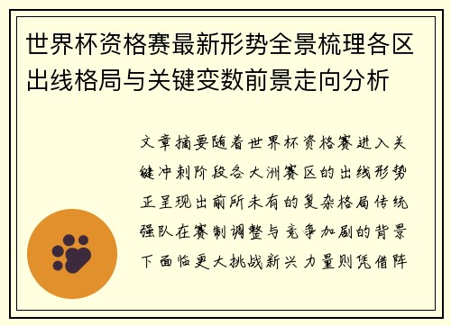 世界杯资格赛最新形势全景梳理各区出线格局与关键变数前景走向分析