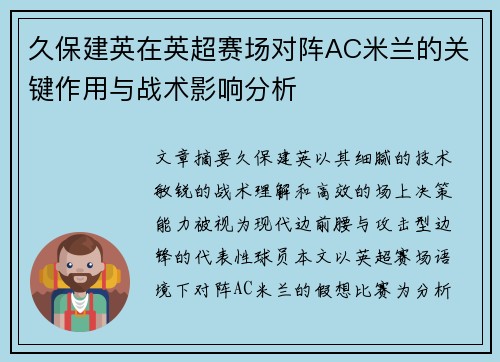 久保建英在英超赛场对阵AC米兰的关键作用与战术影响分析