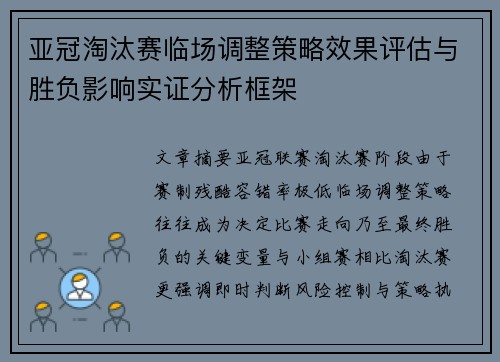 亚冠淘汰赛临场调整策略效果评估与胜负影响实证分析框架