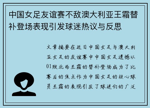 中国女足友谊赛不敌澳大利亚王霜替补登场表现引发球迷热议与反思