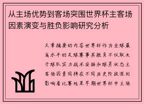 从主场优势到客场突围世界杯主客场因素演变与胜负影响研究分析