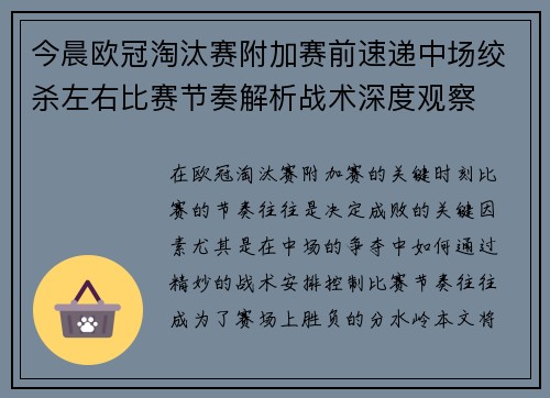 今晨欧冠淘汰赛附加赛前速递中场绞杀左右比赛节奏解析战术深度观察