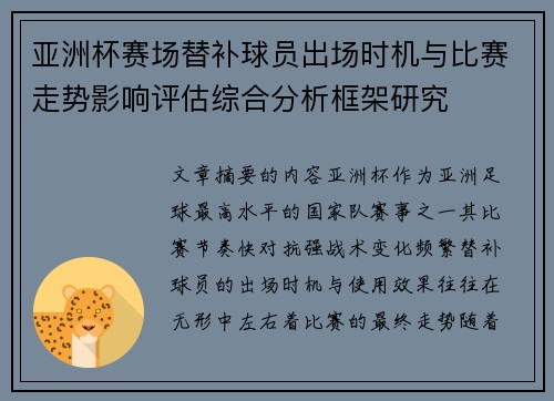 亚洲杯赛场替补球员出场时机与比赛走势影响评估综合分析框架研究