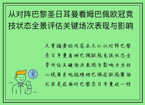 从对阵巴黎圣日耳曼看姆巴佩欧冠竞技状态全景评估关键场次表现与影响力