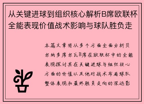 从关键进球到组织核心解析B席欧联杯全能表现价值战术影响与球队胜负走向