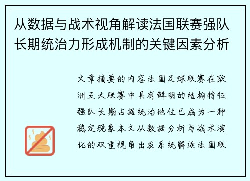 从数据与战术视角解读法国联赛强队长期统治力形成机制的关键因素分析