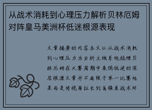 从战术消耗到心理压力解析贝林厄姆对阵皇马美洲杯低迷根源表现