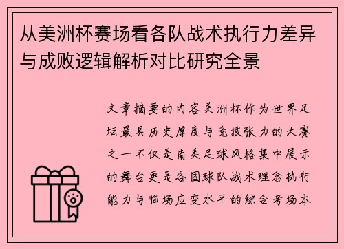 从美洲杯赛场看各队战术执行力差异与成败逻辑解析对比研究全景