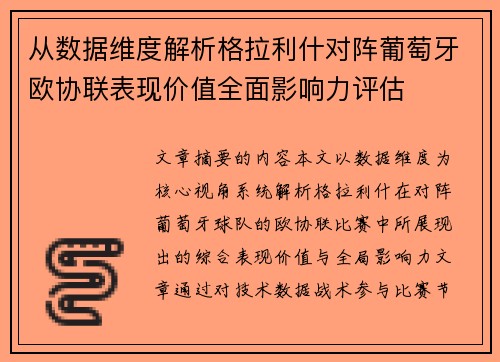 从数据维度解析格拉利什对阵葡萄牙欧协联表现价值全面影响力评估