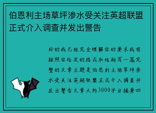 伯恩利主场草坪渗水受关注英超联盟正式介入调查并发出警告