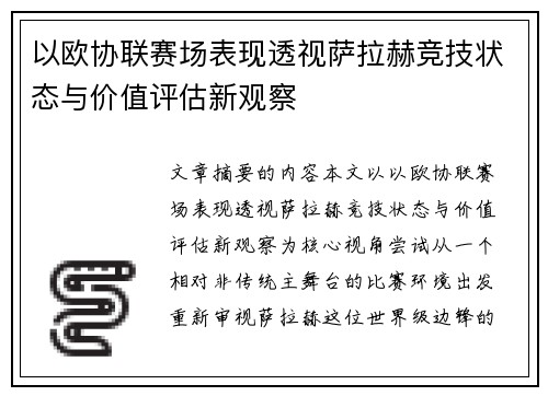 以欧协联赛场表现透视萨拉赫竞技状态与价值评估新观察