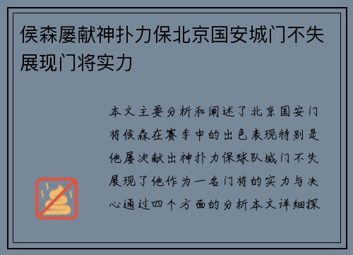 侯森屡献神扑力保北京国安城门不失展现门将实力