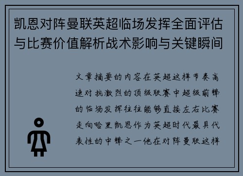 凯恩对阵曼联英超临场发挥全面评估与比赛价值解析战术影响与关键瞬间复盘