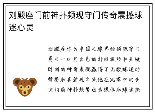 刘殿座门前神扑频现守门传奇震撼球迷心灵