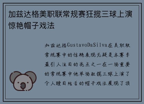 加兹达格美职联常规赛狂揽三球上演惊艳帽子戏法