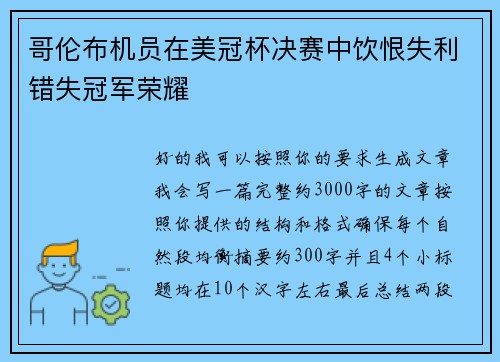 哥伦布机员在美冠杯决赛中饮恨失利错失冠军荣耀