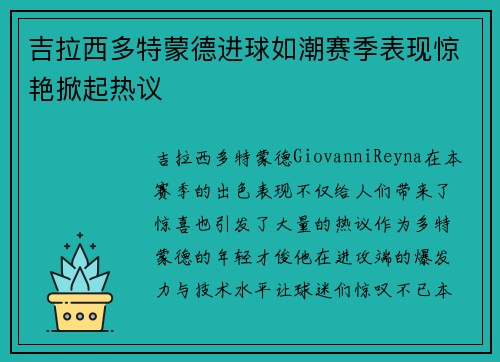 吉拉西多特蒙德进球如潮赛季表现惊艳掀起热议