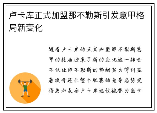 卢卡库正式加盟那不勒斯引发意甲格局新变化