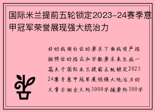 国际米兰提前五轮锁定2023-24赛季意甲冠军荣誉展现强大统治力