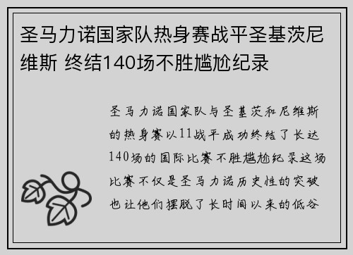 圣马力诺国家队热身赛战平圣基茨尼维斯 终结140场不胜尴尬纪录