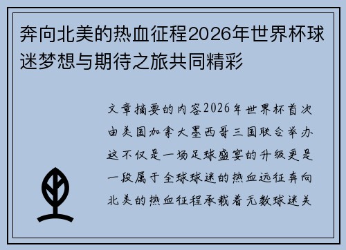 奔向北美的热血征程2026年世界杯球迷梦想与期待之旅共同精彩