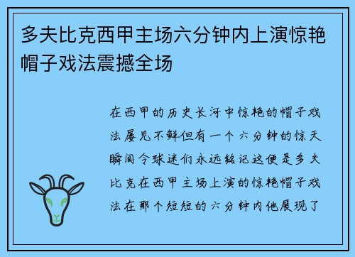多夫比克西甲主场六分钟内上演惊艳帽子戏法震撼全场