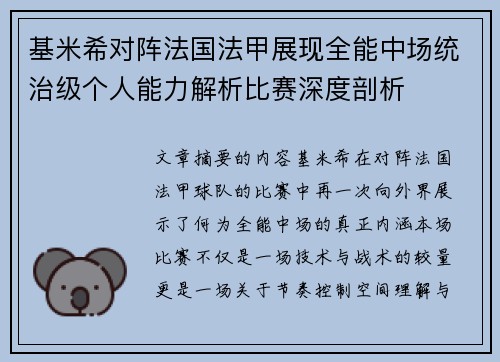 基米希对阵法国法甲展现全能中场统治级个人能力解析比赛深度剖析