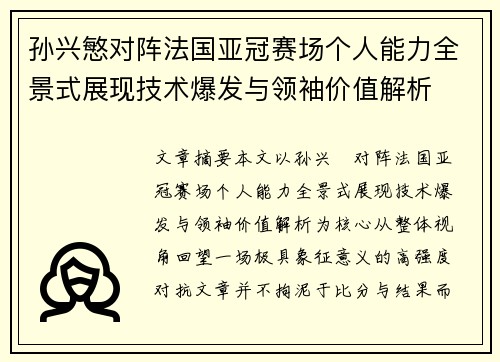孙兴慜对阵法国亚冠赛场个人能力全景式展现技术爆发与领袖价值解析