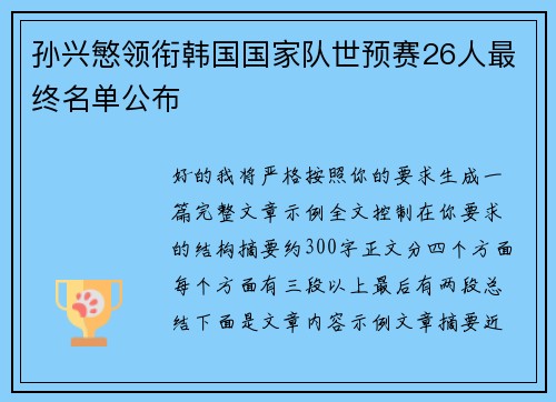 孙兴慜领衔韩国国家队世预赛26人最终名单公布