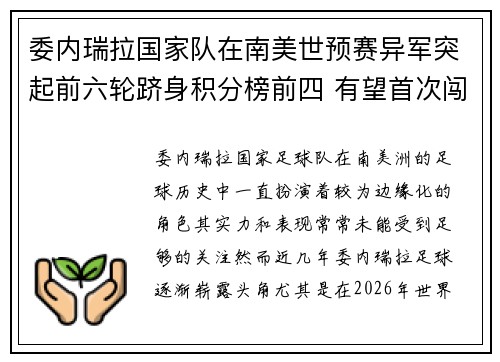 委内瑞拉国家队在南美世预赛异军突起前六轮跻身积分榜前四 有望首次闯入世界杯