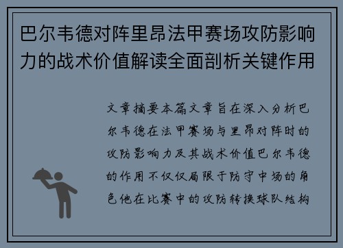巴尔韦德对阵里昂法甲赛场攻防影响力的战术价值解读全面剖析关键作用