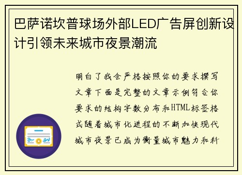 巴萨诺坎普球场外部LED广告屏创新设计引领未来城市夜景潮流