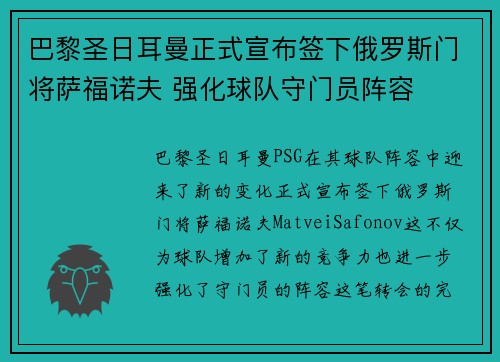 巴黎圣日耳曼正式宣布签下俄罗斯门将萨福诺夫 强化球队守门员阵容