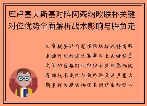 库卢塞夫斯基对阵阿森纳欧联杯关键对位优势全面解析战术影响与胜负走向