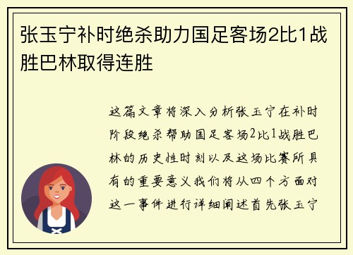 张玉宁补时绝杀助力国足客场2比1战胜巴林取得连胜