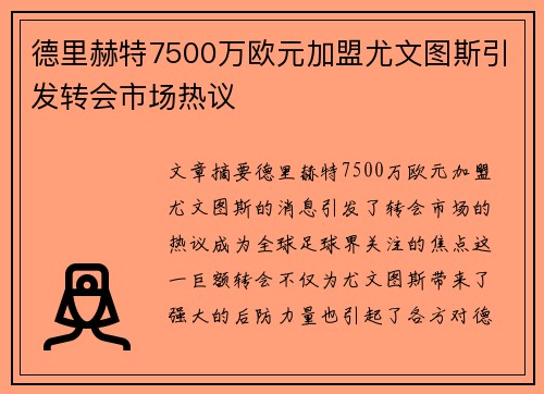 德里赫特7500万欧元加盟尤文图斯引发转会市场热议