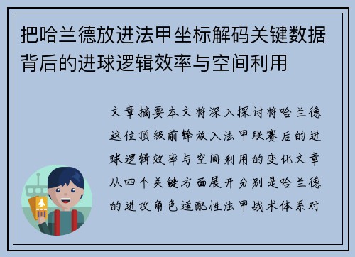 把哈兰德放进法甲坐标解码关键数据背后的进球逻辑效率与空间利用