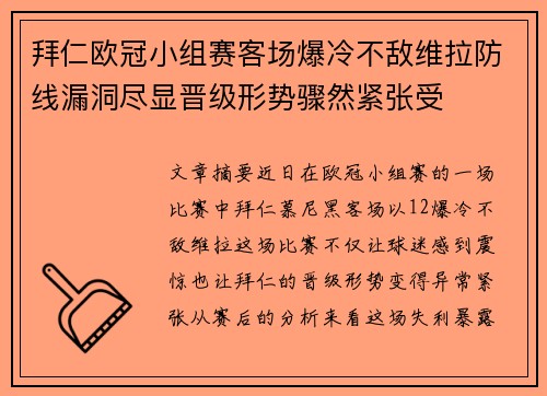 拜仁欧冠小组赛客场爆冷不敌维拉防线漏洞尽显晋级形势骤然紧张受