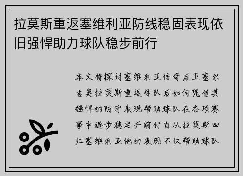拉莫斯重返塞维利亚防线稳固表现依旧强悍助力球队稳步前行