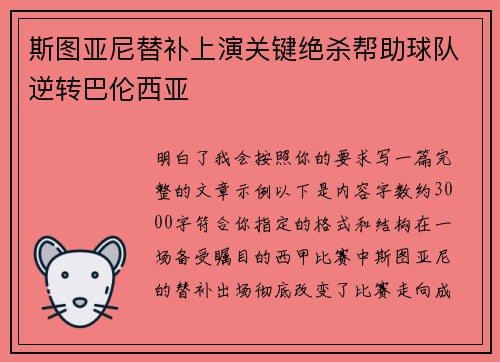 斯图亚尼替补上演关键绝杀帮助球队逆转巴伦西亚