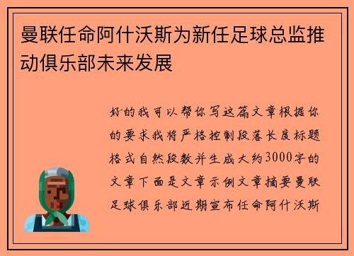 曼联任命阿什沃斯为新任足球总监推动俱乐部未来发展