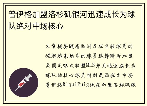 普伊格加盟洛杉矶银河迅速成长为球队绝对中场核心