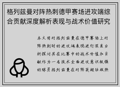 格列兹曼对阵热刺德甲赛场进攻端综合贡献深度解析表现与战术价值研究