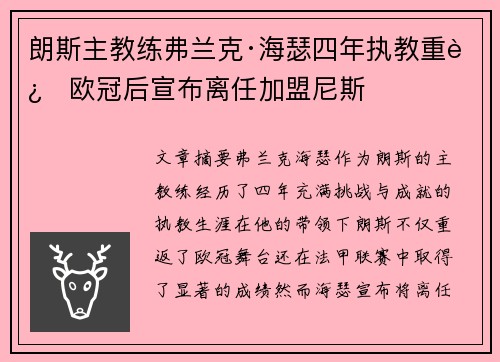 朗斯主教练弗兰克·海瑟四年执教重返欧冠后宣布离任加盟尼斯